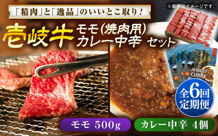【全6回定期便】モモ＆カレー中辛 和牛 焼肉 [JDW132]