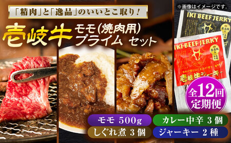 【全12回定期便】モモ＆壱岐牛プライムセット 和牛 焼肉 [JDW136]