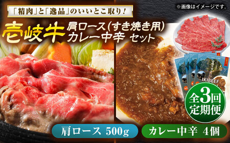 [全3回定期便]壱岐牛肩ロース&壱岐牛カレー中辛セット[壱岐市][壱岐フードファクトリー]カレー ロース すき焼き 壱岐牛