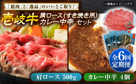 【全6回定期便】肩ロース＆カレー中辛 和牛 すき焼き [JDW144]