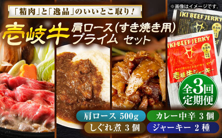 [全3回定期便]肩ロース&壱岐牛プライムセット 和牛 すき焼き 