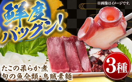 壱岐産 海鮮3種セット(烏賊素麺・たこの柔らか煮・旬の魚介類)[壱岐市][神洸水産] たこ タコ いか イカ 刺身 刺し身 海鮮 鮮魚 海産物 