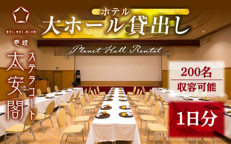 壱岐ステラコート太安閣 大ホール貸出し [JBJ044] 貸し切り 貸切