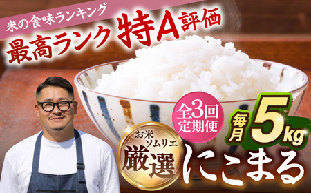 [全3回定期便] 壱岐産米 にこまる 1等米 5kg [壱岐市][長米壱岐営業所]