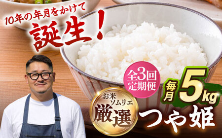 [全3回定期便] 壱岐産米 つや姫(特別栽培米)1等米 5kg [壱岐市][長米壱岐営業所]