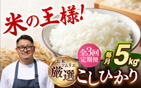 [全3回定期便] 壱岐産米 こしひかり 5kg [壱岐市][長米壱岐営業所]