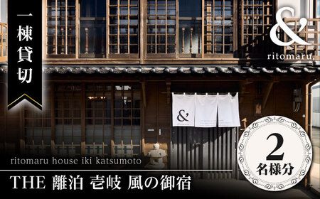 [2名様] THE 離泊 壱岐 風の御宿 一棟貸切(1泊2日) 宿泊 旅行 