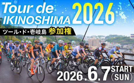 [23歳未満][6月7日開催] ツール・ド・壱岐島2026 参加権 [JFF002] 壱岐サイクルフェスティバル サイクルフェス 自転車ロードレース サイクルロードレース