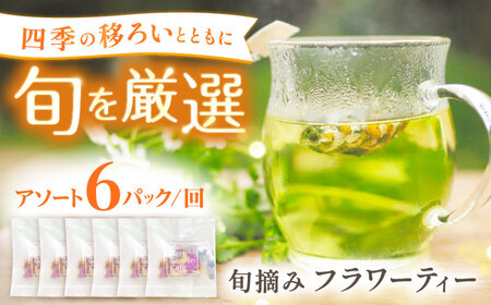 壱岐島の実り 旬摘みフラワーティー アソート 6パック [壱岐市][Island Kiss Innocent]