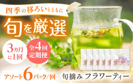 [全4回定期便]壱岐島の四季折々の恵み「旬摘みフラワーティー」アソート6パック[壱岐市][Island Kiss Innocent]