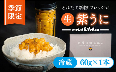 [予約受付中][2026年5月出荷分予約]生紫うに 60g×1本 [壱岐市][メイリ・キッチン][JBD054] うに ウニ 雲丹 生うに 紫うに 紫ウニ ムラサキウニ 魚介 海鮮 15000 15000円