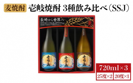 麦焼酎 壱岐の蔵酒造 壱岐焼酎 3種 飲み比べ 720ml × 3本(SSJ)[壱岐市][壱岐の蔵酒造][JBK006] 14000 14000円