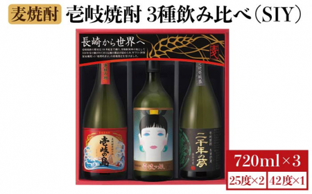 【お中元】麦焼酎 飲み比べ 3種×720ml（25度・42度）【二千年の夢 四拾弐度/壱岐っ娘/壱岐の島】《壱岐市》【壱岐の蔵酒造】[JBK008] 焼酎 壱岐焼酎 むぎ焼酎 麦焼酎 本格焼酎 お酒 熟成 ギフト プレゼント 地酒 飲み比べ セット 18000 18000円[JBK008]