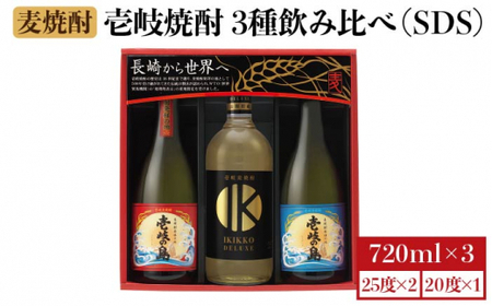 麦焼酎 壱岐の蔵酒造 壱岐焼酎飲み比べ 720ml × 3本(SDS)[壱岐市][壱岐の蔵酒造][JBK009] 15000 15000円