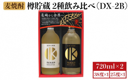 麦焼酎 壱岐の蔵酒造 樽貯蔵飲み比べ IKIKKO DELUXE 720ml × 2本(DX-2B)[壱岐市][壱岐の蔵酒造][JBK012] 14000 14000円