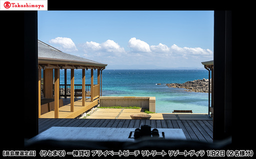 [高島屋選定品][りとまる] 一棟貸切 プライベートビーチ リトリート リゾートヴィラ 1泊2日(2名様分)