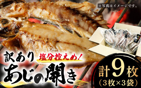 あじの開き(3枚×3袋)[JBU024] ひもの 干物