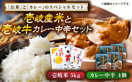 壱岐産米と壱岐牛カレー中辛セット [壱岐市][壱岐フードファクトリー] 白米 ごはん ご飯 カレー レトルト 食品 レンジ 仕送り 肉 牛肉 和牛 壱岐牛