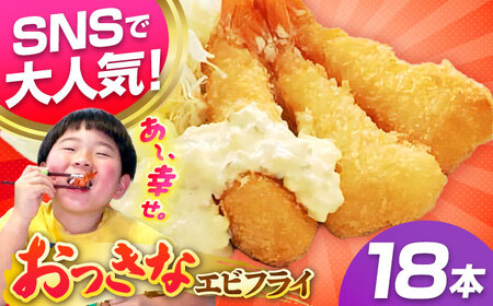 丸昇水産のおっきなエビフライ 6本×3パック[壱岐市][丸昇水産] 冷凍 揚げ物 エビフライ ギフト 贈り物 取り寄せ 揚げるだけ