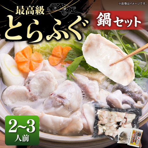 とらふぐ 鍋セット(2〜3人前)[JDT086] ふぐ 鍋
