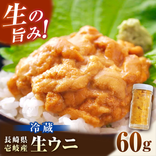 生ウニ 60g (冷蔵) [壱岐市][丸昇水産] ミョウバン不使用 無添加うに 
