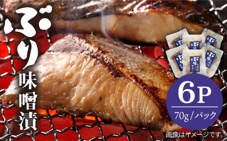 ぶり味噌漬 70g×6パック[壱岐市][若宮水産][JAH008] ぶり 鰤 ブリ 味噌漬け 魚 おかず 簡単 お手軽 惣菜 13000 13000円 冷凍配送 九州