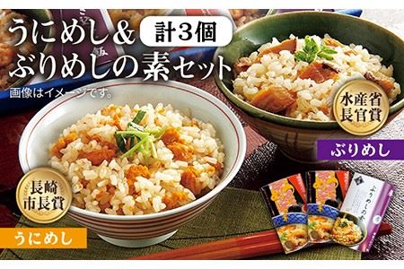 うにめし&ぶりめしの素 計3個[壱岐市][若宮水産][JAH010] 炊き込みご飯の素 うにめし ぶりめし セット ウニ 雲丹 うに ブリ 鰤 ぶり 14000 14000円 冷蔵配送 九州