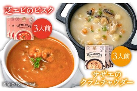 芝エビのビスク・サザエのクラムチャウダー 各3個《壱岐市》【若宮水産】[JAH020] 11000 11000円  ビスク クラムチャウダー エビ えび 海老 サザエ さざえ 魚介 海鮮 常温 常温配送 ストック ストック食材 常温保存 スープ 魚介スープ 魚介ビスク 魚介クラムチャウダー ビスク クラムチャウダー エビ えび 海老 サザエ さざえ 魚介 海鮮 常温 常温配送 ストック ストック食材 常温保存 スープ 魚介スープ 魚介ビスク 魚介クラムチャウダー ビスク クラムチャウダー エビ えび 海老 サザエ さざえ 魚介 海鮮 常温 常温配送 ストック ストック食材 常温保存 スープ 魚介スープ 魚介ビスク 魚介クラムチャウダービスク クラムチャウダー エビ えび 海老 サザエ さざえ 魚介 海鮮 常温 常温配送 ストック ストック食材 常温保存 スープ 魚介スープ 魚介ビスク 魚介クラムチャウダー