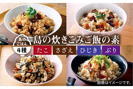 島の炊きこみごはんの素 130g×4種(たこ・さざえ・ひじき・ぶり)[壱岐市][若宮水産] [JAH022] 炊き込みご飯 炊き込みご飯の素 たこめし 海鮮具材 レトルト 簡単 11000 11000円