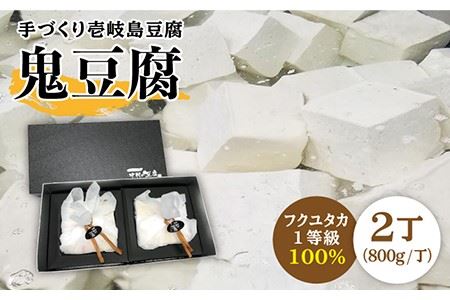 なかむら 鬼豆腐(2個セット) [壱岐市][中村たんぱく][JAN001] とうふ 15000 15000円 のし プレゼント ギフト