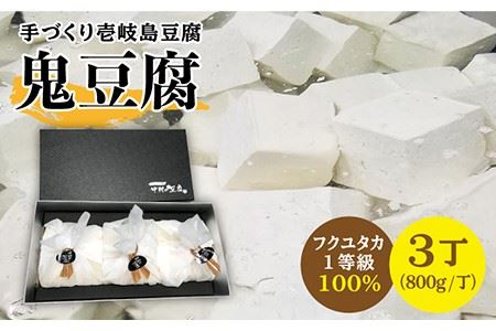 なかむら 鬼豆腐(3個セット) [壱岐市][中村たんぱく][JAN002] とうふ 20000 20000円 のし プレゼント ギフト
