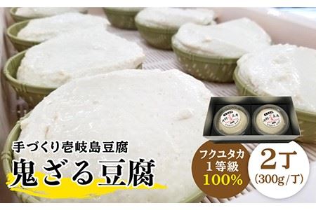 なかむら 鬼ざる豆腐(2個セット) [壱岐市][中村たんぱく][JAN003] とうふ 13000 13000円 のし プレゼント ギフト