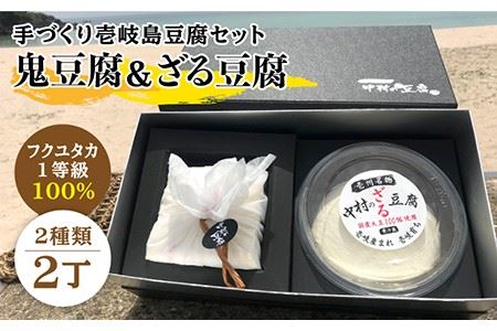 鬼豆腐セットA [壱岐市][中村たんぱく][JAN005] とうふ セット 贈り物 ギフト プレゼント 化粧箱 14000 14000円 のし プレゼント ギフト