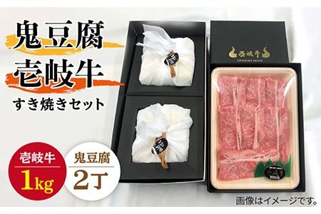 豆腐 プレミア鬼豆腐 すき焼きセット 2-R1k [壱岐市][中村たんぱく][JAN009] お肉 国産牛 すき焼き とうふ セット 贈り物 ギフト プレゼント 化粧箱 91000 91000円 のし プレゼント ギフト 冷蔵配送 九州