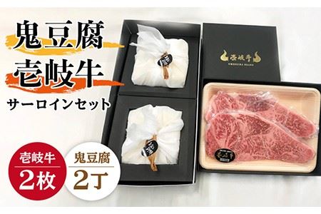 サーロイン ステーキ 豆腐 プレミア鬼豆腐 壱岐牛 セット [壱岐市][中村たんぱく][JAN012] とうふ 豆腐 セット 贈り物 ギフト プレゼント 化粧箱 51000 51000円