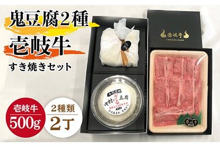すき焼き 豆腐 プレミア鬼豆腐 ざる すき焼きセット T1Z1-R500g [壱岐市][中村たんぱく][JAN016] お肉 国産牛 とうふ セット 贈り物 ギフト プレゼント 化粧箱 51000 51000円 5万円 のし プレゼント ギフト 冷蔵配送 九州