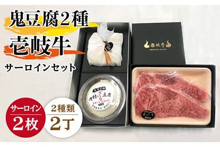 サーロイン ステーキ 豆腐 プレミア鬼豆腐 ざる 壱岐牛 セット T1Z1-S2 [壱岐市][中村たんぱく][JAN018] お肉 国産牛 ステーキ とうふ セット 贈り物 ギフト プレゼント 化粧箱 48000 48000円 のし プレゼント ギフト 冷蔵配送 九州