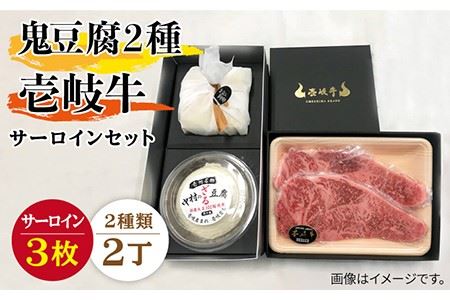 サーロイン ステーキ 豆腐 プレミア鬼豆腐 ざる 壱岐牛 セット T1Z1-S3 [壱岐市][中村たんぱく][JAN019] お肉 国産牛 ステーキ とうふ セット 贈り物 ギフト プレゼント 化粧箱 65000 65000円 のし プレゼント ギフト 冷蔵配送 九州
