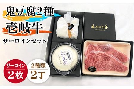 プレミア鬼豆腐・よせ 壱岐牛(サーロイン)セット T1Y1-S2 