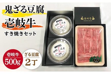 すき焼き 豆腐 プレミア鬼ざる豆腐 すき焼きセット Z2-R500g [壱岐市][中村たんぱく][JAN024] お肉 国産牛 とうふ セット 贈り物 ギフト プレゼント 化粧箱 50000 50000円 のし プレゼント ギフト 冷蔵配送 九州