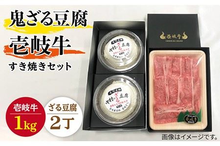 すき焼き 豆腐 プレミア鬼ざる豆腐 すき焼きセット Z2-R1k [壱岐市][中村たんぱく][JAN025] お肉 国産牛 とうふ セット 贈り物 ギフト プレゼント 化粧箱 89000 89000円 のし プレゼント ギフト 冷蔵配送 九州