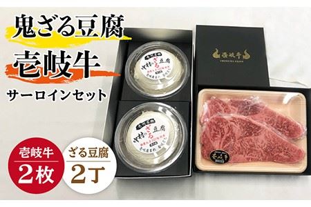 プレミア鬼ざる豆腐・壱岐牛(サーロイン)セット Z2-S2 