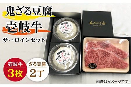 サーロイン ステーキ 豆腐 プレミア鬼ざる豆腐 壱岐牛 セット Z2-S3 [壱岐市][中村たんぱく][JAN027] お肉 国産牛 ステーキ とうふ セット 贈り物 ギフト プレゼント 化粧箱 66000 66000円 のし プレゼント ギフト 冷蔵配送 九州