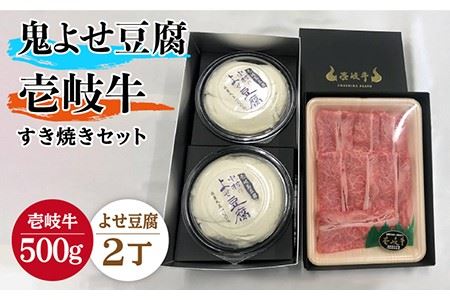 すき焼き 豆腐 プレミア鬼よせ豆腐 すき焼きセット Y2-R500g [壱岐市][中村たんぱく][JAN028] お肉 国産牛 とうふ セット 贈り物 ギフト プレゼント 化粧箱 50000 50000円 のし プレゼント ギフト 冷蔵配送 九州