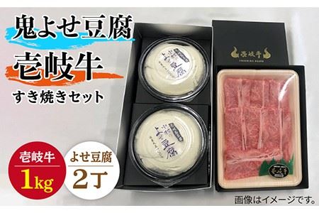 すき焼き 豆腐 プレミア鬼よせ豆腐 すき焼きセット Y2-R1k [壱岐市][中村たんぱく][JAN029] お肉 国産牛 とうふ セット 贈り物 ギフト プレゼント 化粧箱 89000 89000円 のし プレゼント ギフト 冷蔵配送 九州