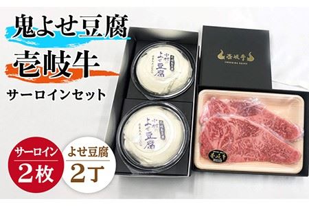 サーロイン ステーキ 豆腐 プレミア鬼よせ豆腐 壱岐牛 セット Y2-S2 [壱岐市][中村たんぱく][JAN030] お肉 国産牛 ステーキ とうふ セット 贈り物 ギフト プレゼント 化粧箱 49000 49000円 のし プレゼント ギフト 冷蔵配送 九州
