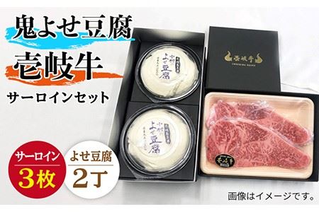サーロイン ステーキ 豆腐 プレミア鬼よせ豆腐 壱岐牛 セット Y2-S3 [壱岐市][中村たんぱく][JAN031] お肉 国産牛 ステーキ とうふ セット 贈り物 ギフト プレゼント 化粧箱 66000 66000円 のし プレゼント ギフト 冷蔵配送 九州