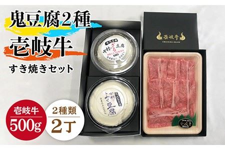 すき焼き 豆腐 鬼ざる鬼よせ豆腐 すき焼きセット Z1Y1-R500g [壱岐市][中村たんぱく][JAN032] お肉 国産牛 とうふ セット 贈り物 ギフト プレゼント 化粧箱 50000 50000円 のし プレゼント ギフト 冷蔵配送 九州