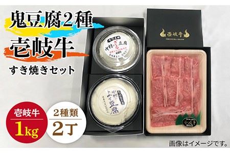 すき焼き 豆腐 鬼ざる鬼よせ豆腐 すき焼きセット Z1Y1-R1k [壱岐市][中村たんぱく][JAN033] お肉 国産牛 とうふ セット 贈り物 ギフト プレゼント 化粧箱 89000 89000円 のし プレゼント ギフト 冷蔵配送 九州