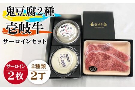 鬼ざる鬼よせ豆腐 壱岐牛(サーロイン)セット Z1Y1-S2 [壱岐市][中村たんぱく][JAN034] お肉 国産牛 ステーキ とうふ 豆腐 セット 贈り物 ギフト プレゼント 化粧箱 49000 49000円 のし プレゼント ギフト 冷蔵配送 九州